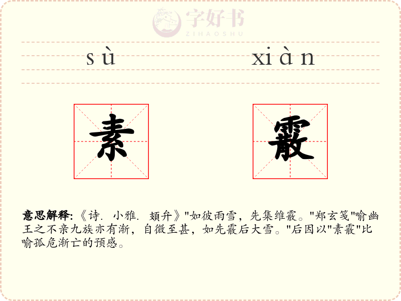 素霰