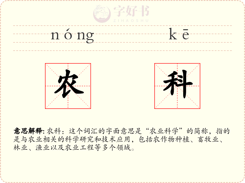 农科