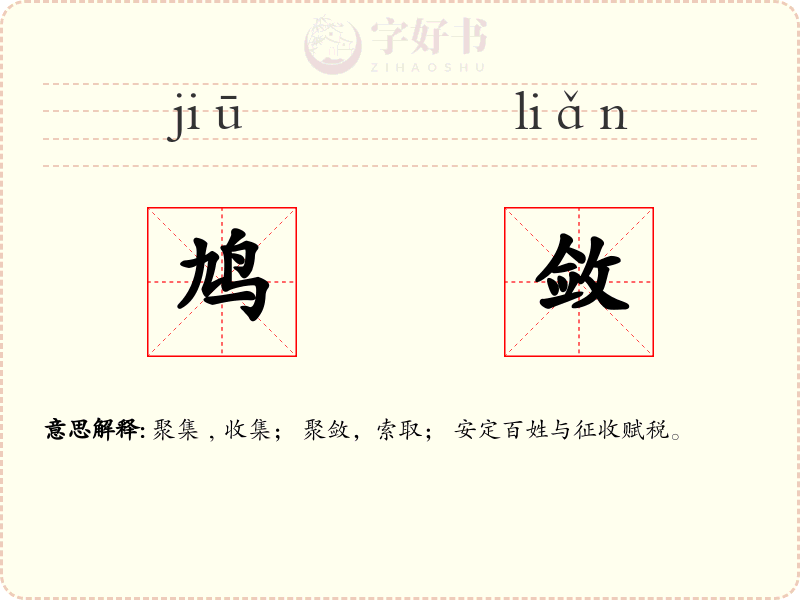 鸠敛