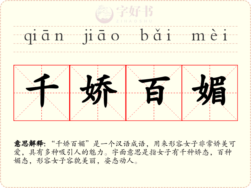 千娇百媚