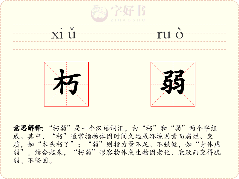 朽弱