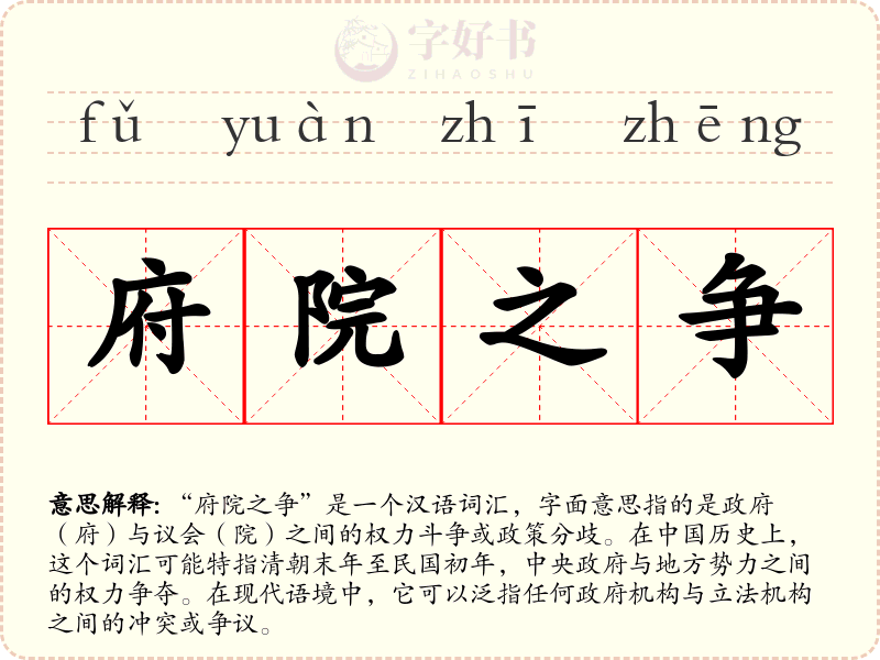 府院之争