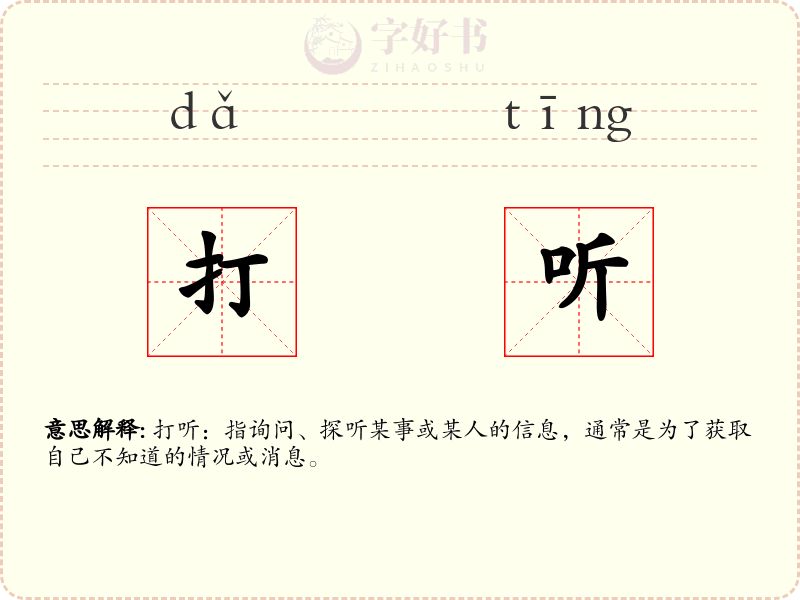 打听