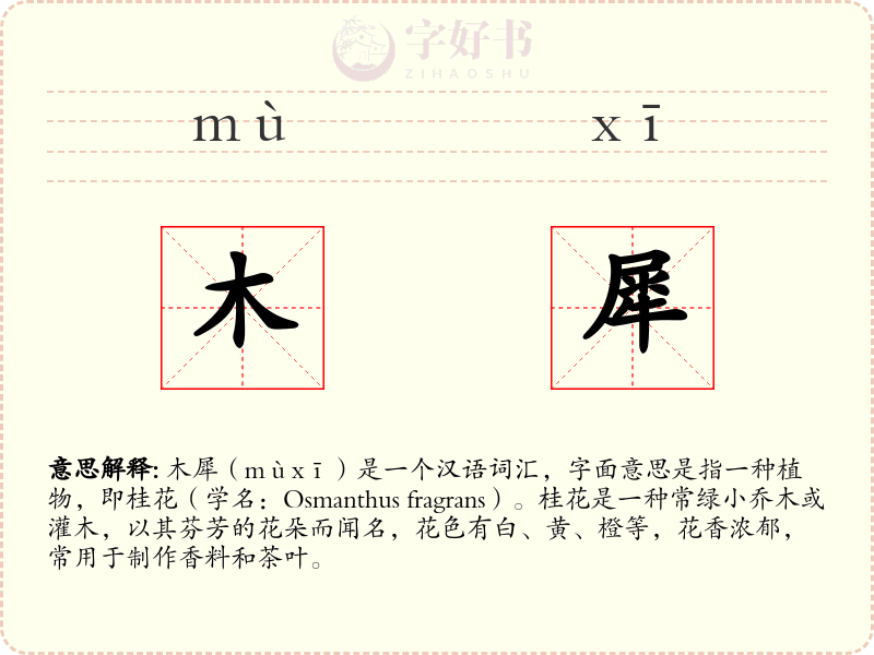木犀