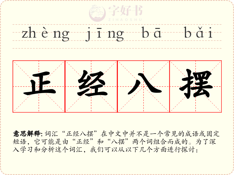 正经八摆