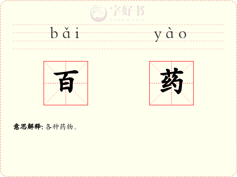 百药