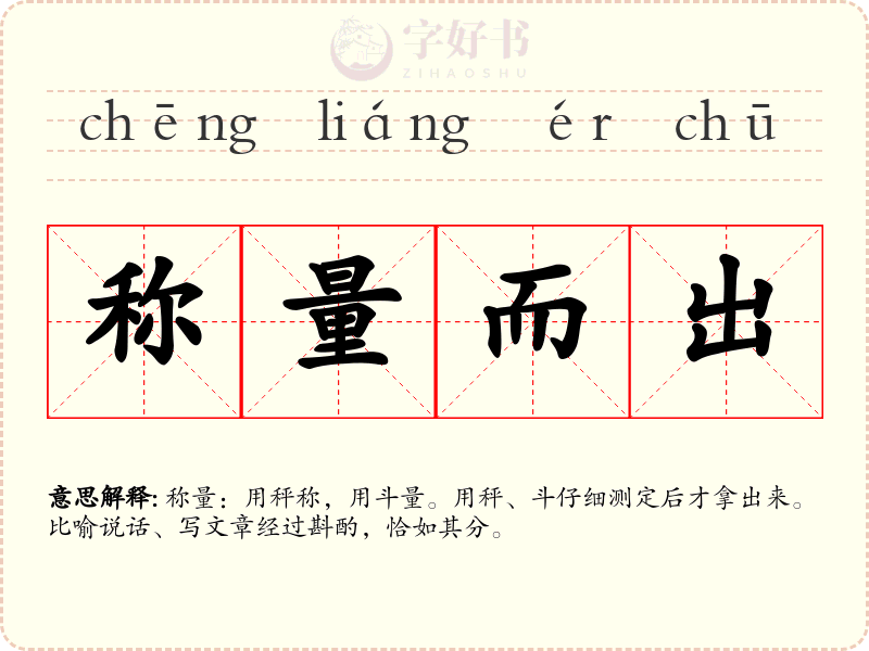 称量而出