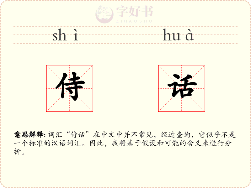 侍话
