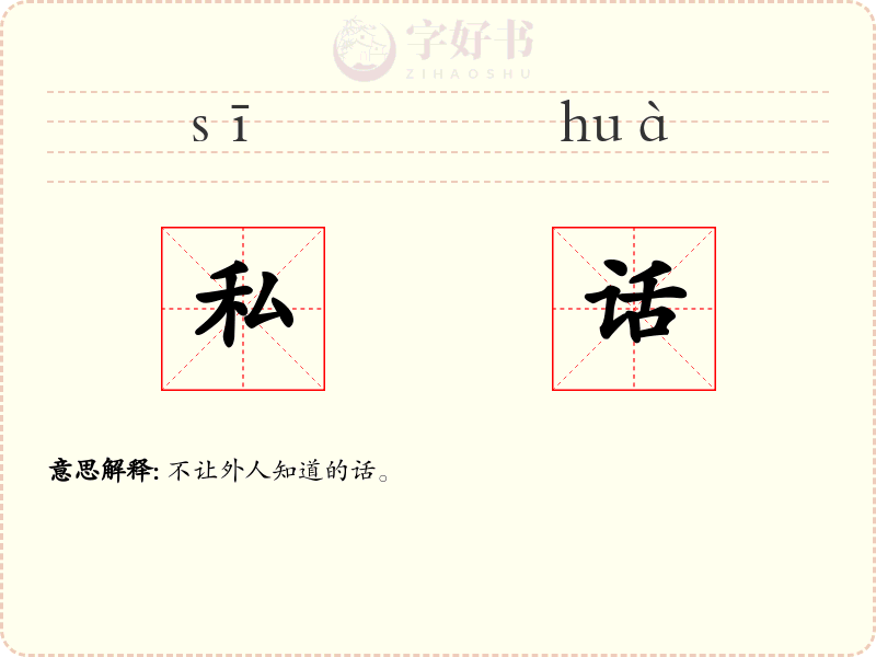 私话