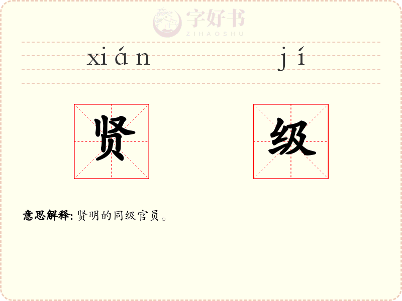 贤级