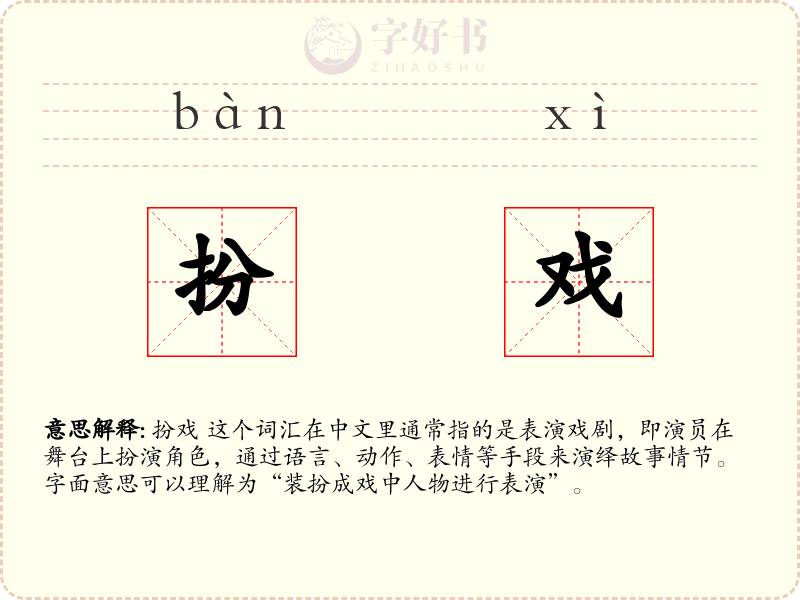 扮戏