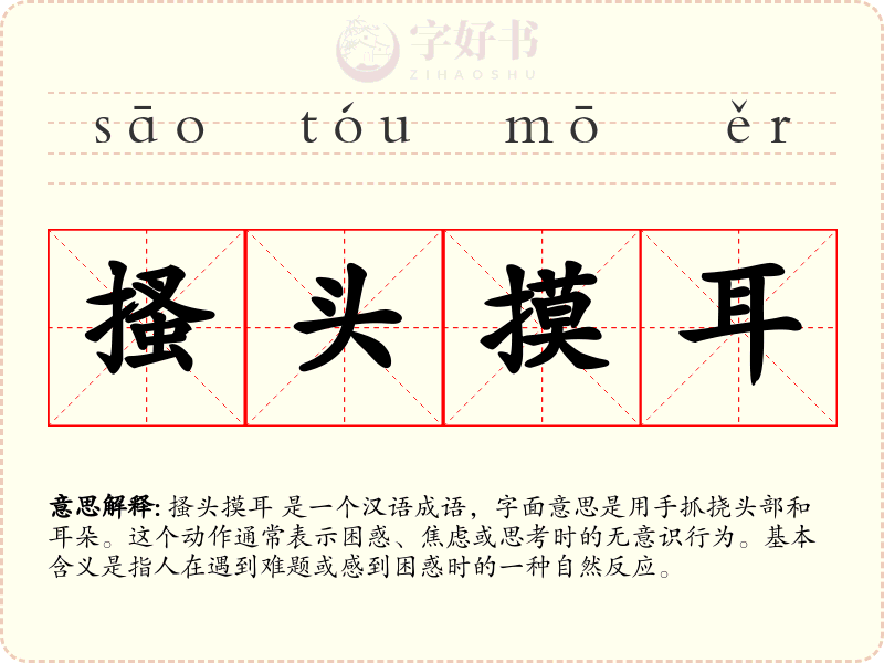 搔头摸耳