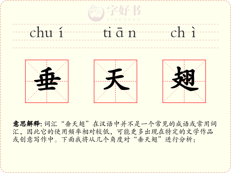 垂天翅