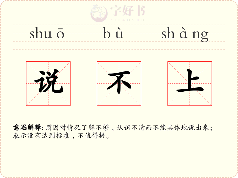 说不上