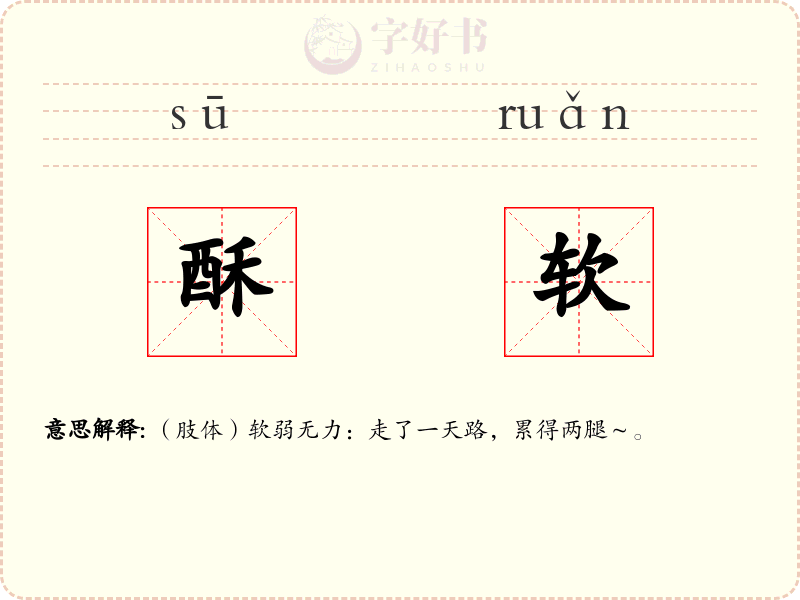 酥软
