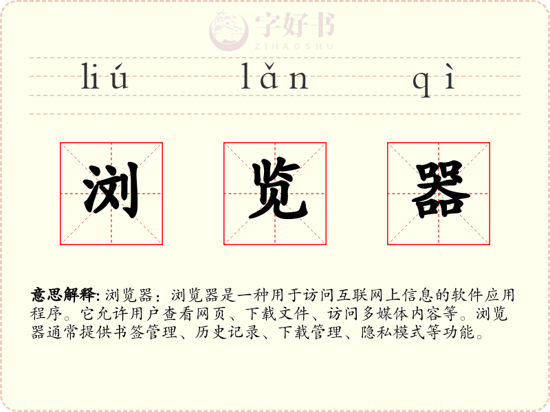 浏览器
