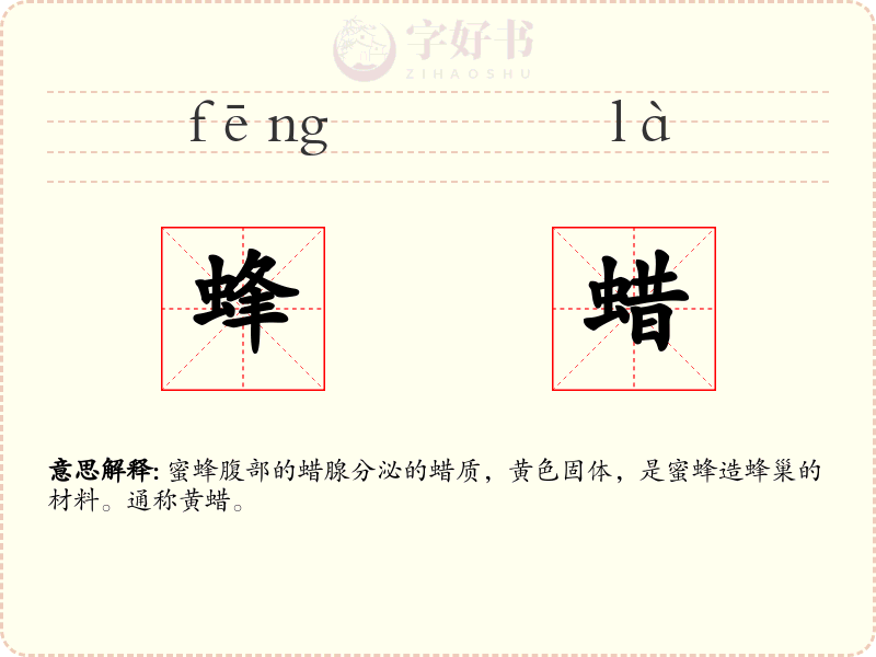 蜂蜡