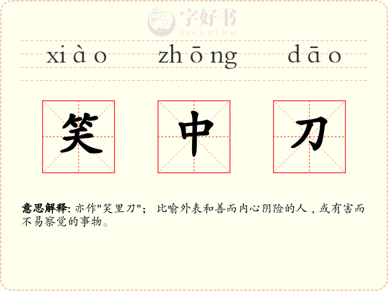 笑中刀
