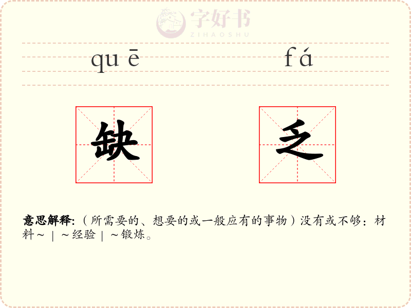 缺乏