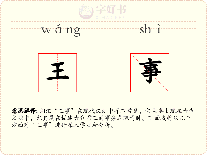 王事