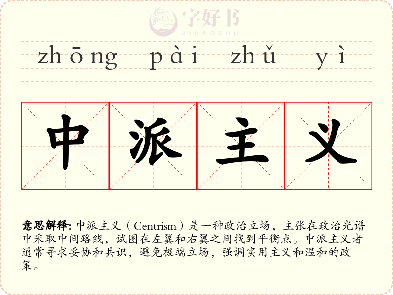 中派主义
