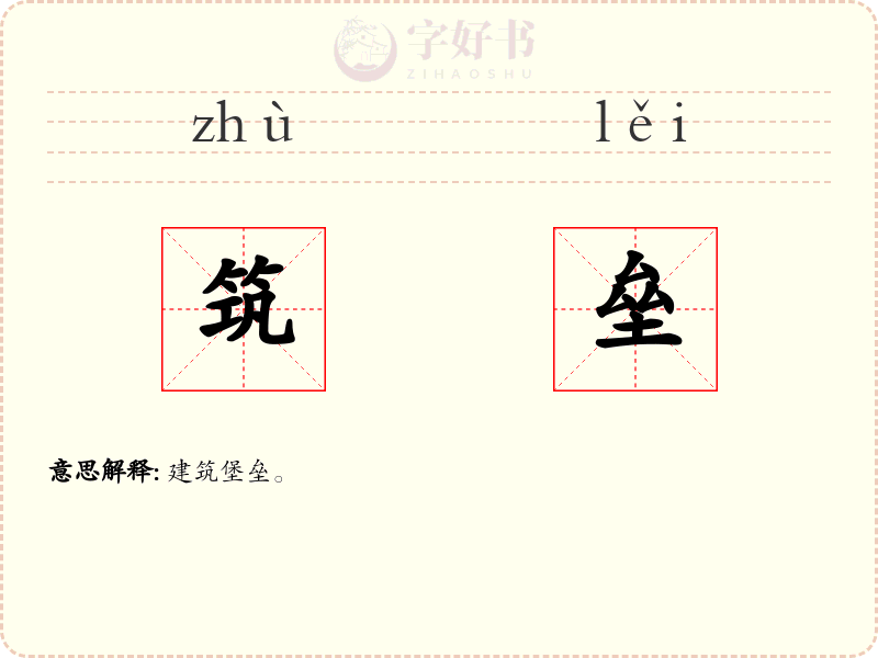 筑垒