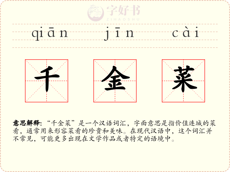 千金菜