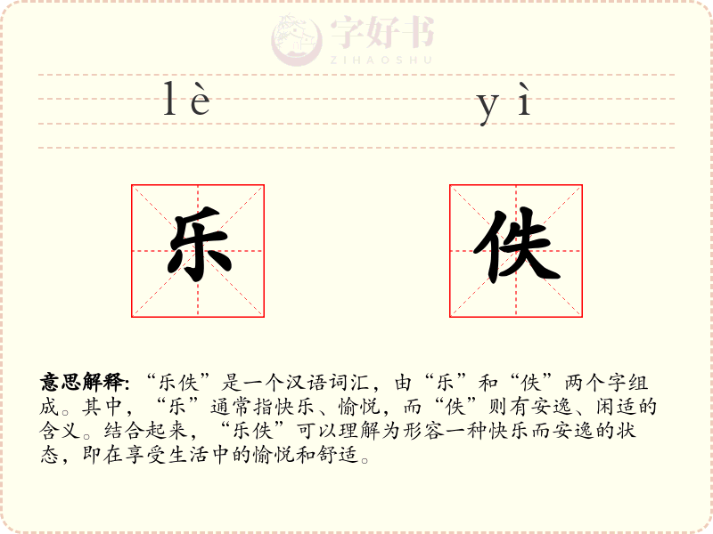 乐佚
