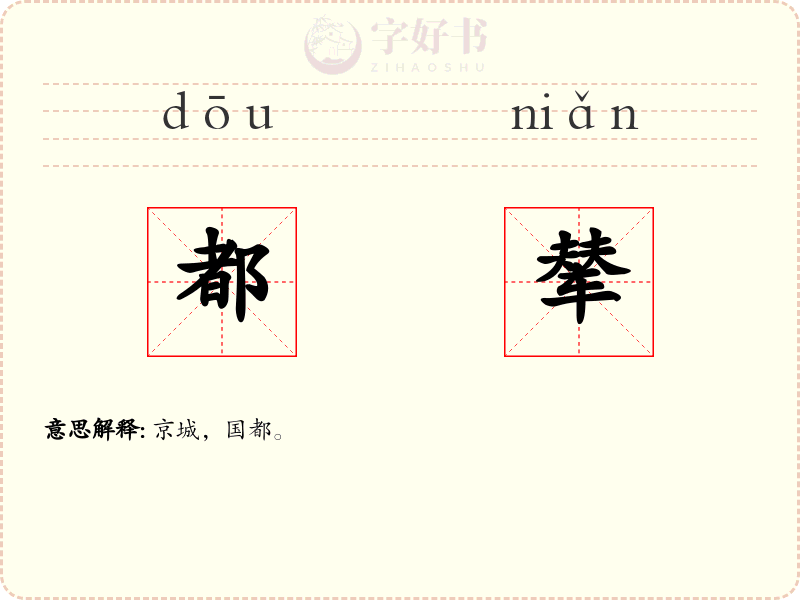 都辇