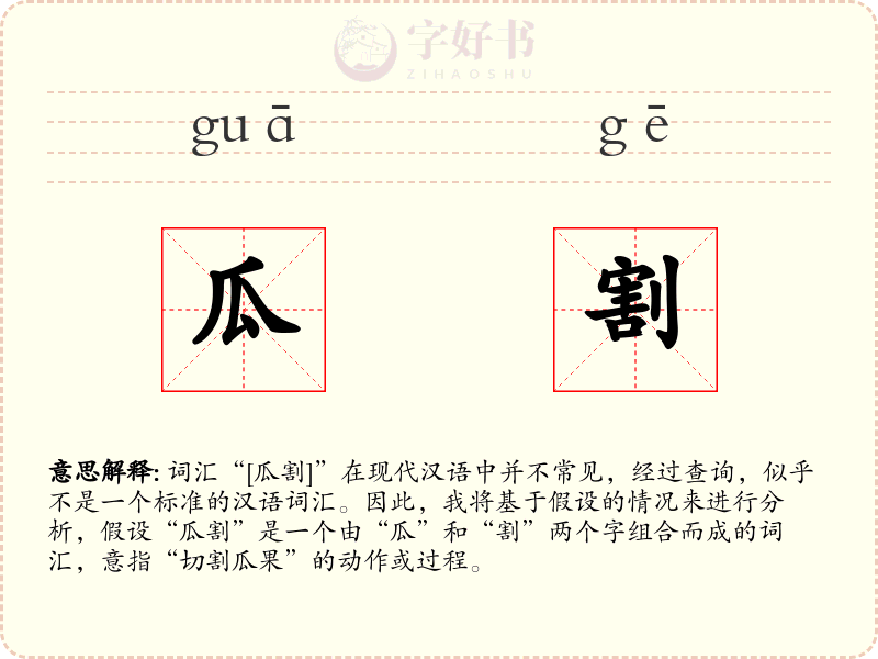 瓜割