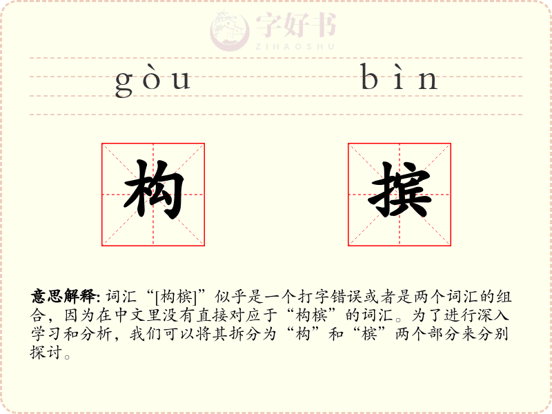 构摈