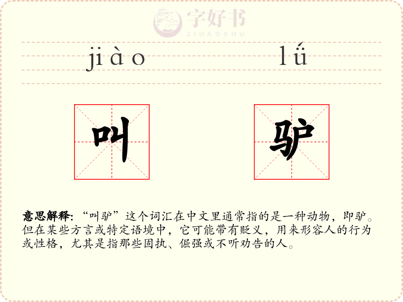 叫驴