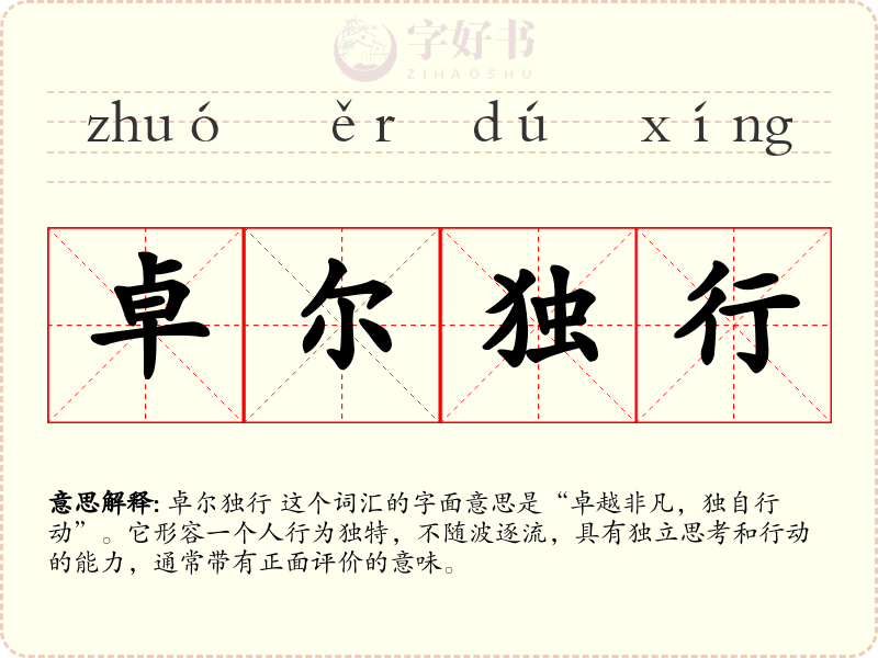 卓尔独行