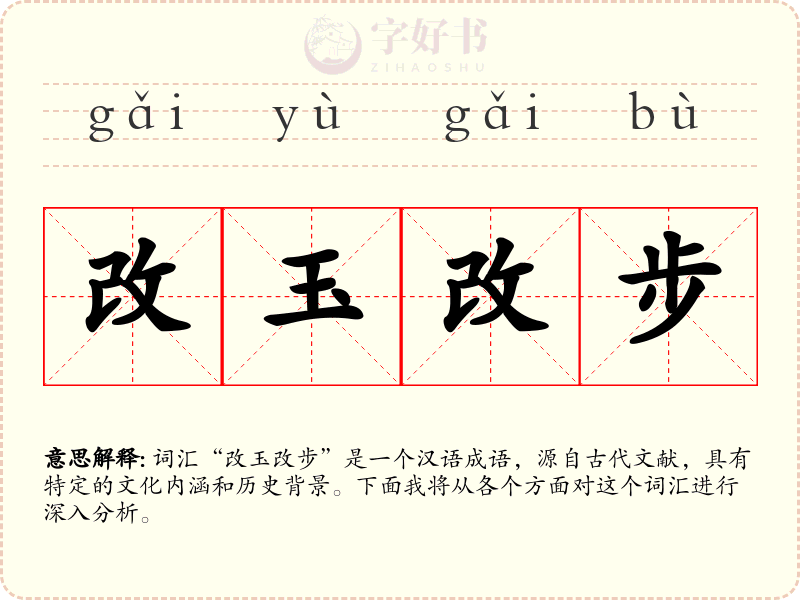 改玉改步