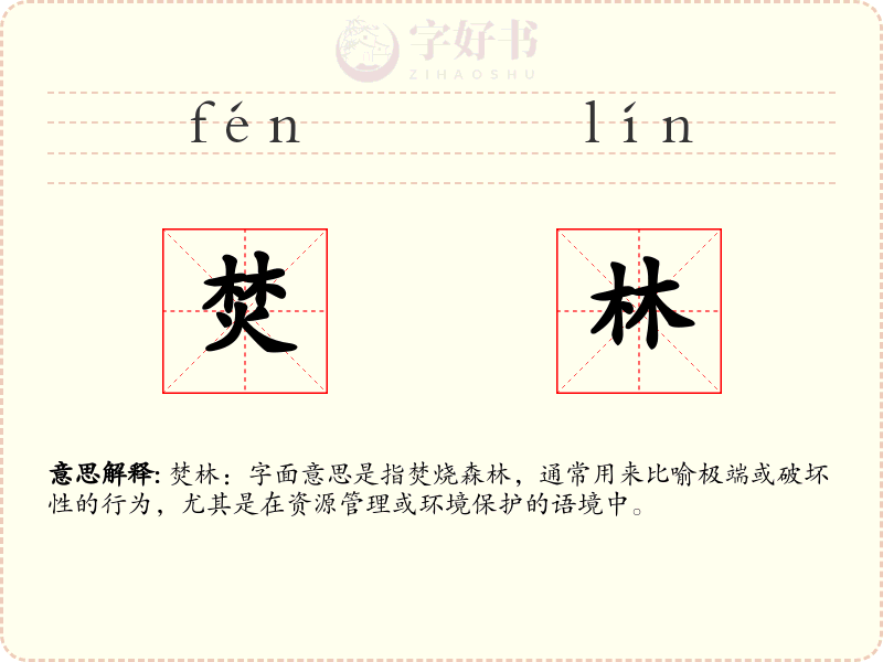 焚林