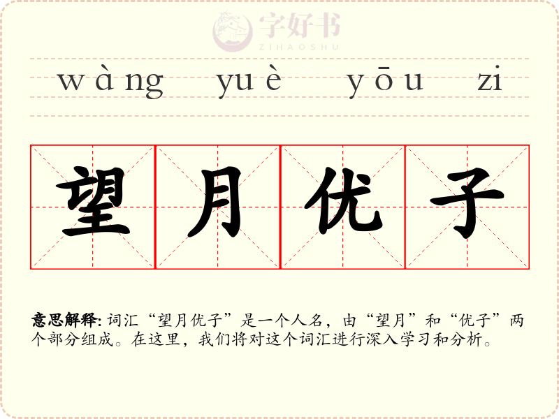 望月优子