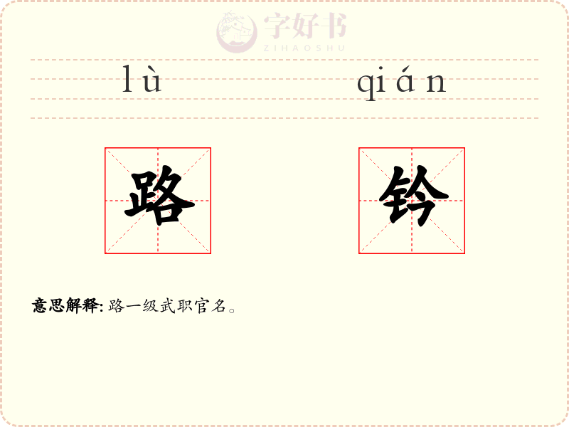 路钤