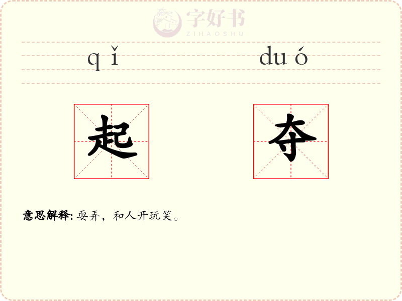 起夺