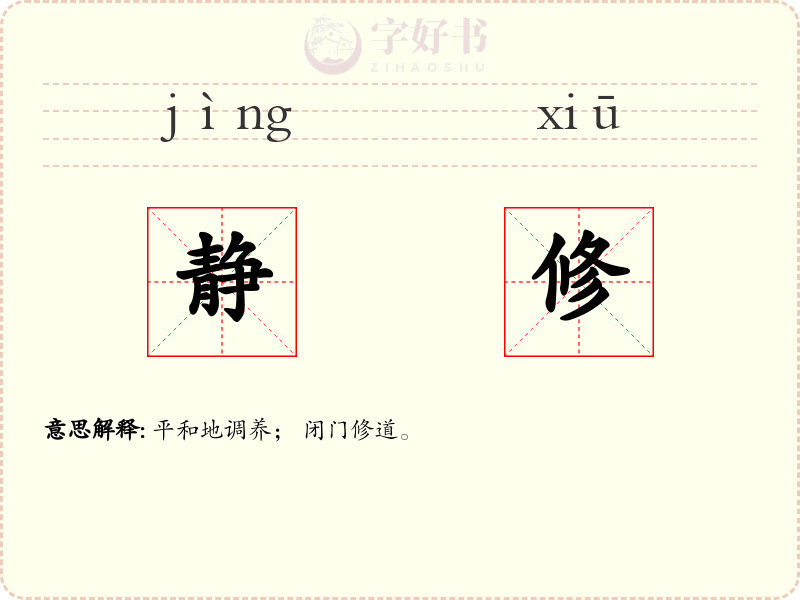 静修