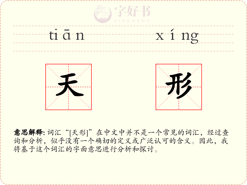 天形