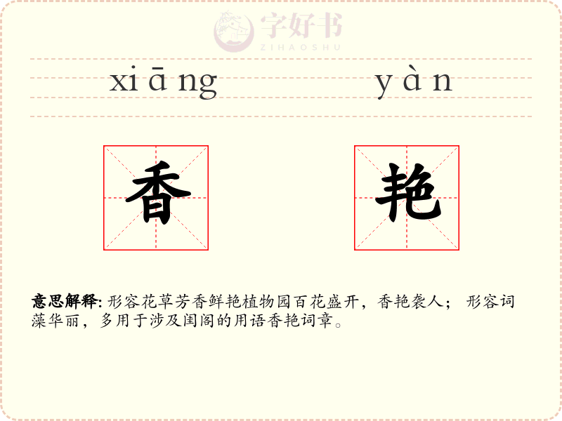 香艳