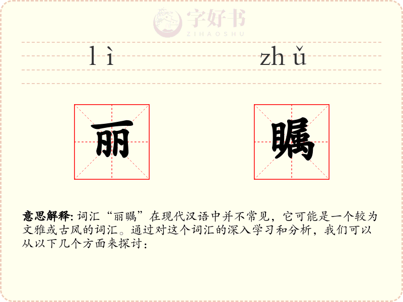 丽瞩