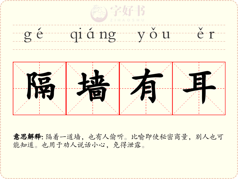 隔墙有耳