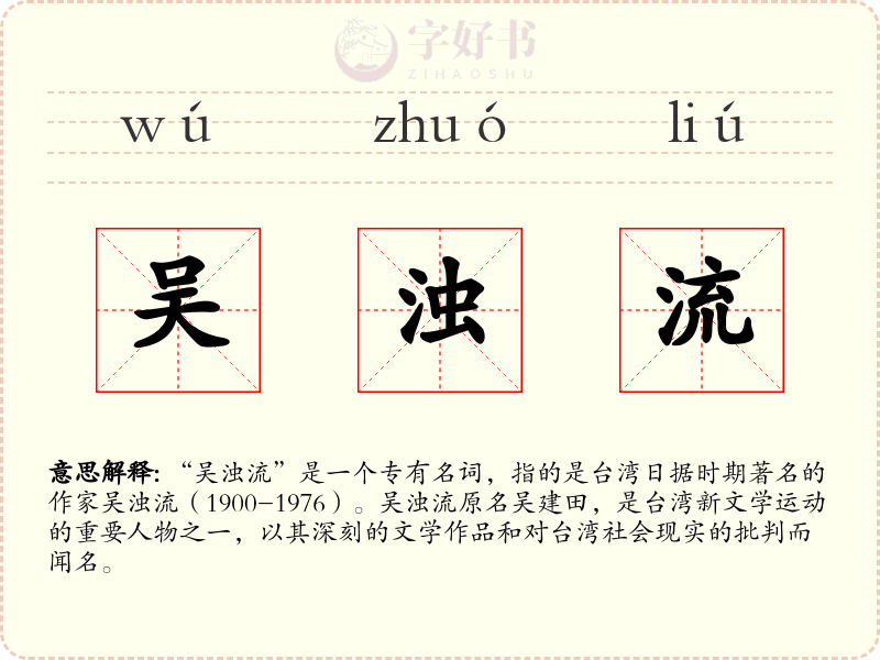 吴浊流