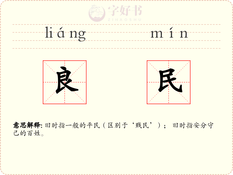 良民