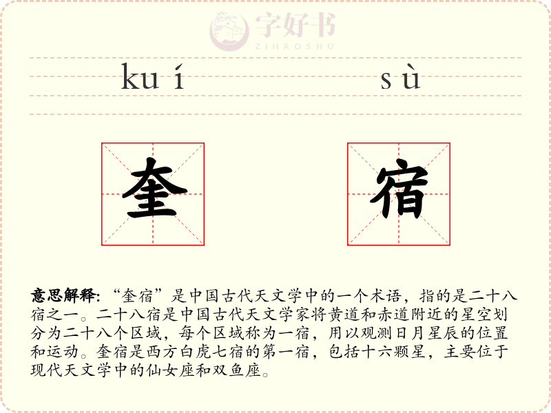 奎宿