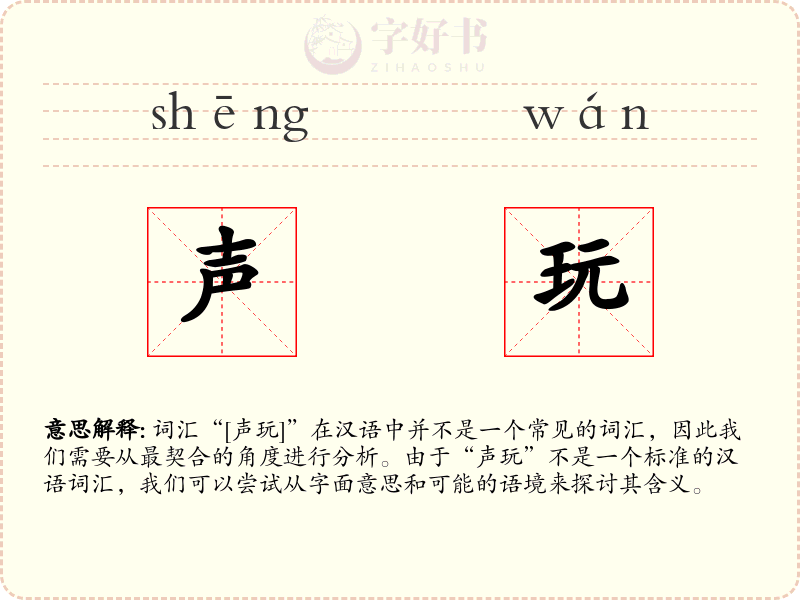 声玩