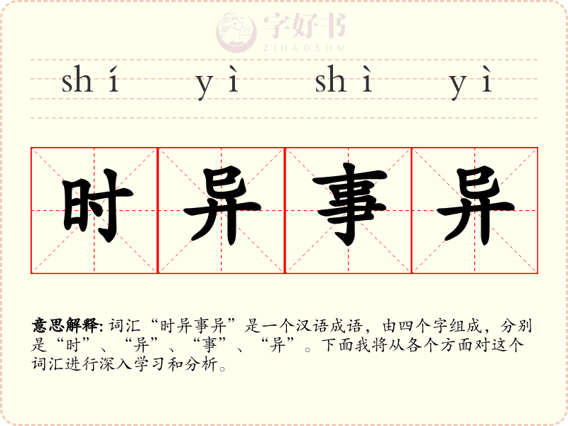 时异事异