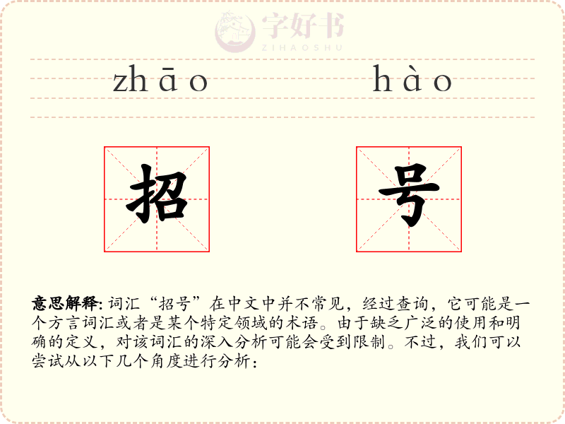 招号
