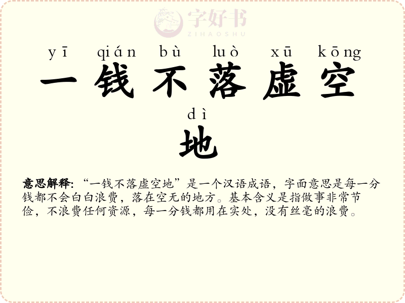一钱不落虚空地